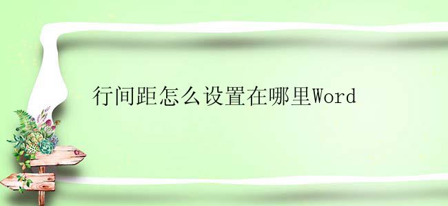 行间距怎么设置在哪里Word