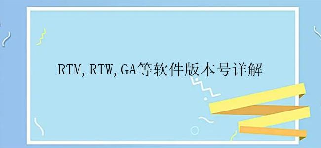 RTM,RTW,GA等软件版本号详解