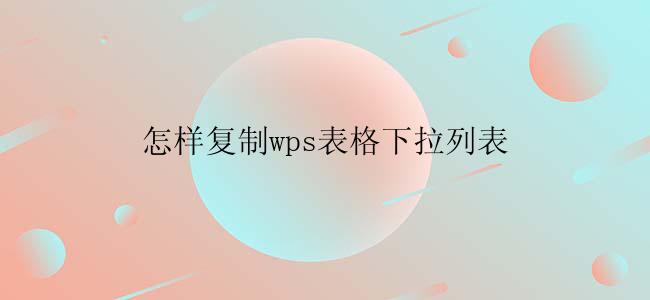 怎样复制wps表格下拉列表