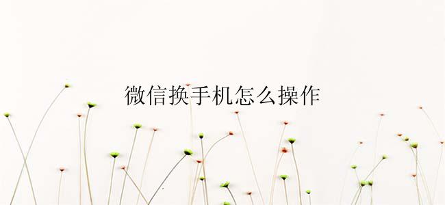 微信换手机怎么操作