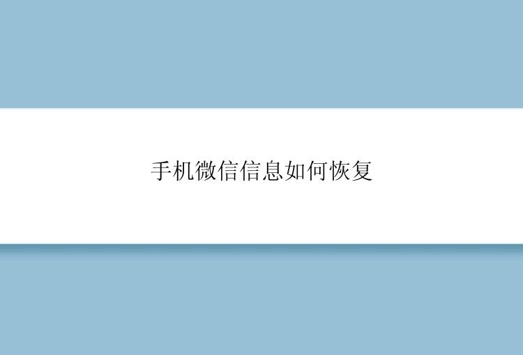 手机微信信息如何恢复