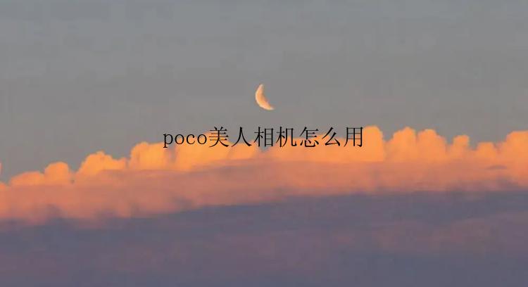 poco美人相机怎么用