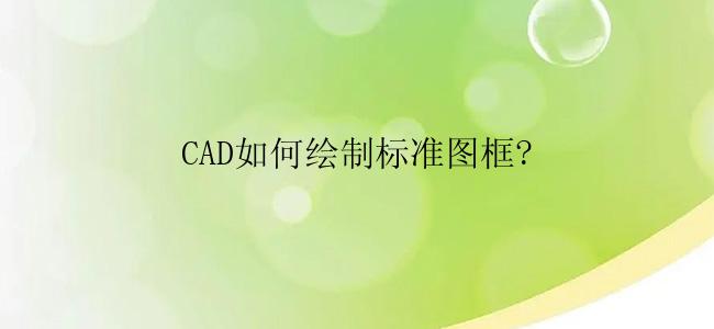 CAD如何绘制标准图框?