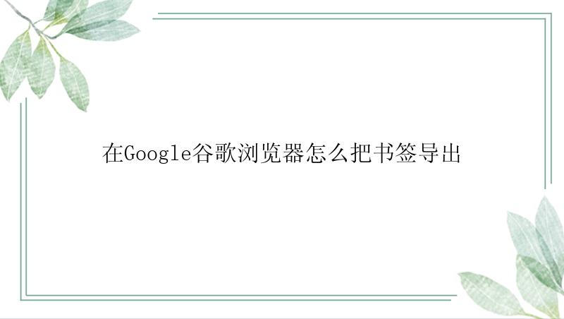 在Google谷歌浏览器怎么把书签导出