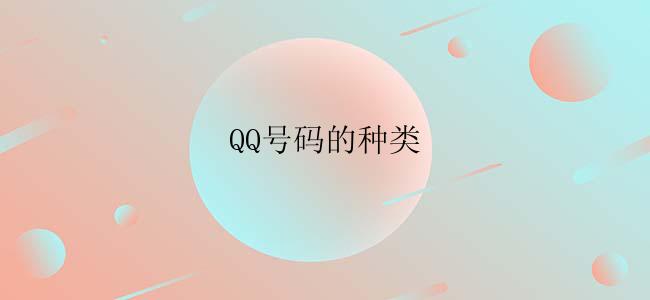 QQ号码的种类