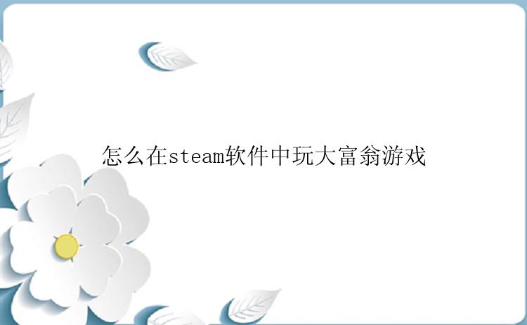 怎么在steam软件中玩大富翁游戏