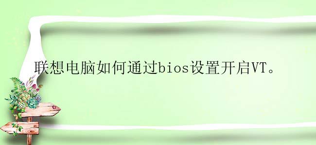 联想电脑如何通过bios设置开启VT。