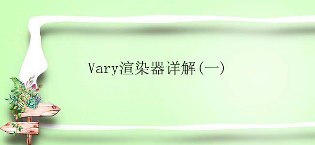 Vary渲染器详解(一)