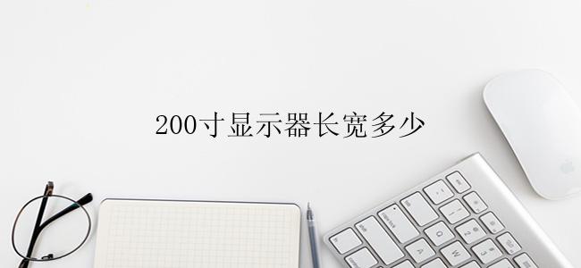 200寸显示器长宽多少