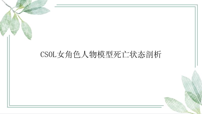 CSOL女角色人物模型死亡状态剖析