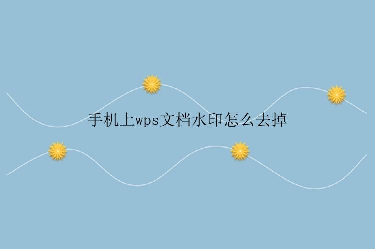 手机上wps文档水印怎么去掉