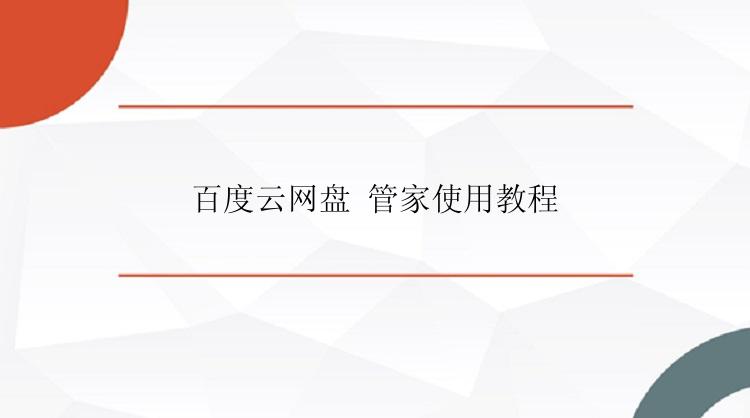 百度云网盘 管家使用教程