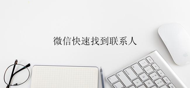 微信快速找到联系人