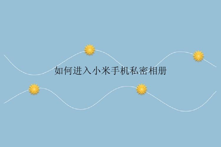如何进入小米手机私密相册
