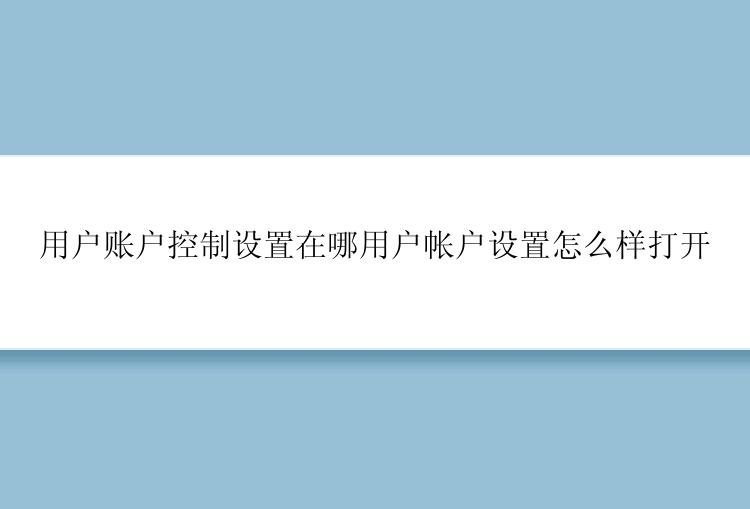 用户账户控制设置在哪用户帐户设置怎么样打开