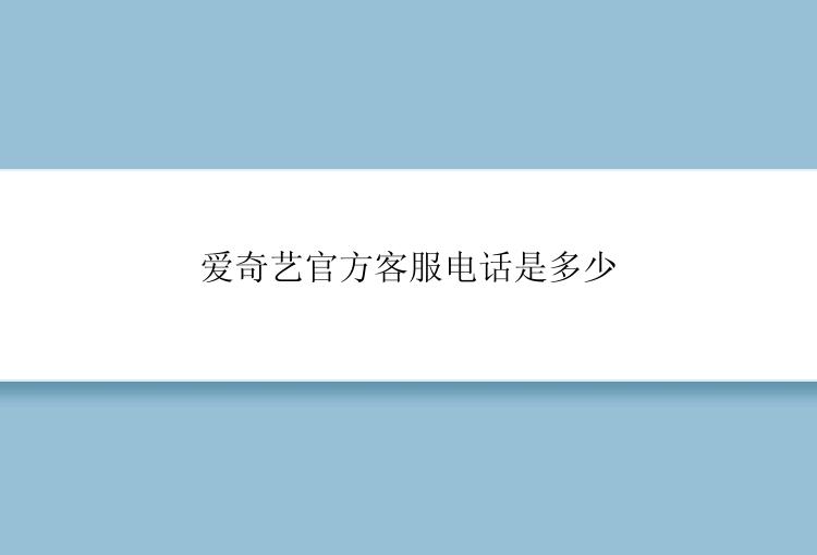 爱奇艺官方客服电话是多少