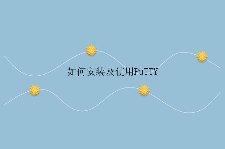 如何安装及使用PuTTY