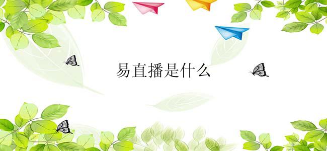 易直播是什么