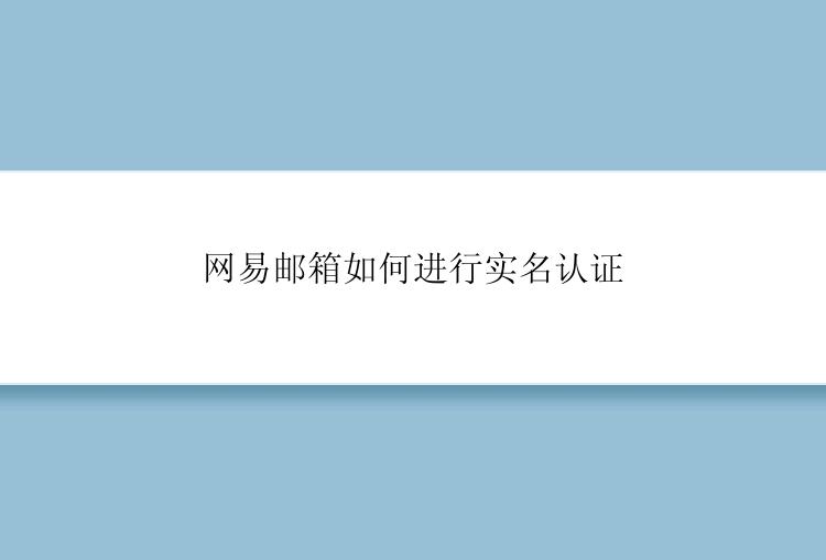 网易邮箱如何进行实名认证