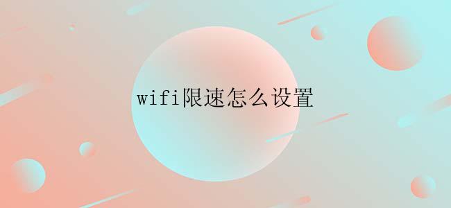 wifi限速怎么设置