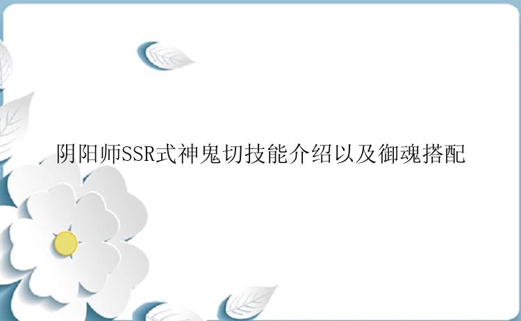 阴阳师SSR式神鬼切技能介绍以及御魂搭配