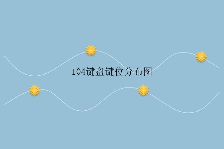 104键盘键位分布图