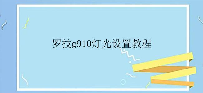 罗技g910灯光设置教程