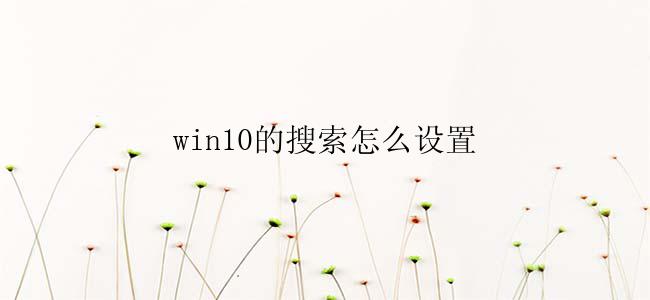 win10的搜索怎么设置