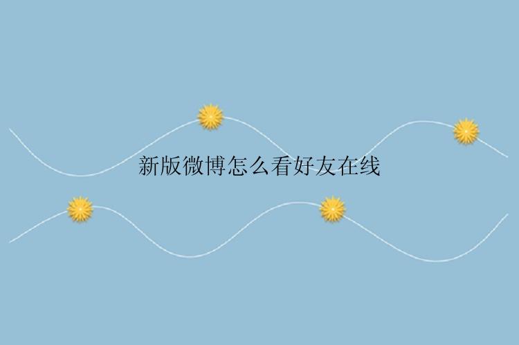 新版微博怎么看好友在线