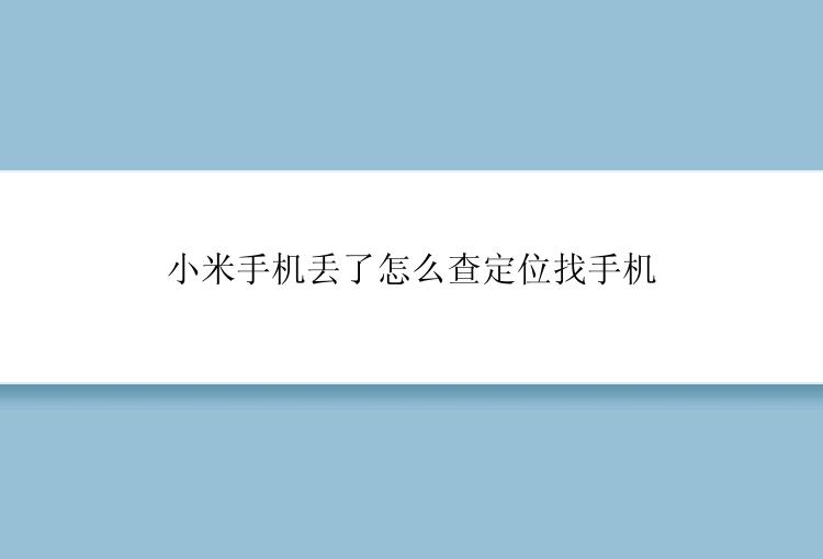 小米手机丢了怎么查定位找手机