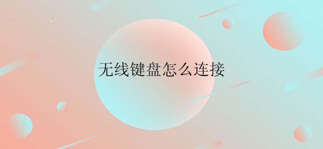 无线键盘怎么连接