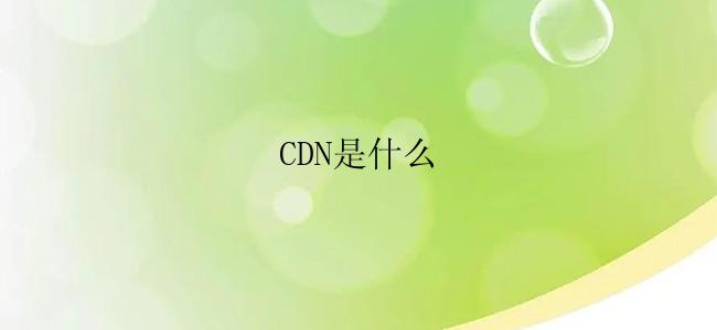 CDN是什么