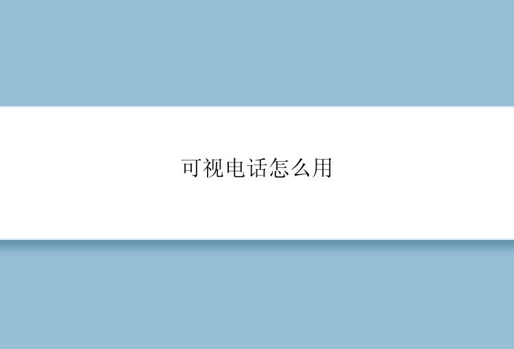 可视电话怎么用