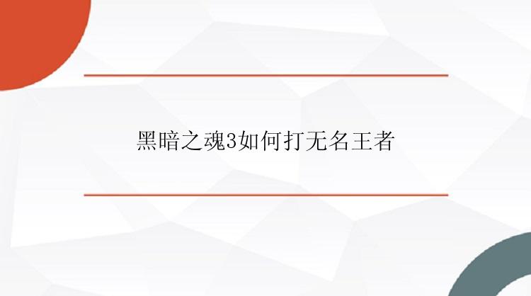 黑暗之魂3如何打无名王者