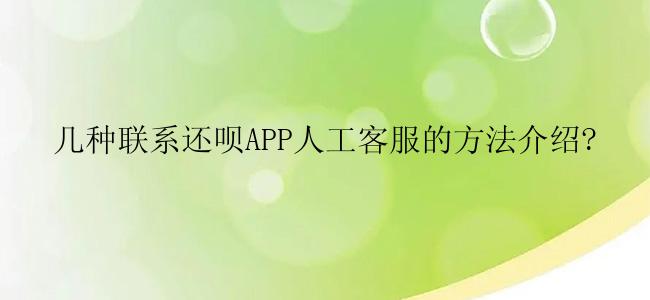 几种联系还呗APP人工客服的方法介绍?