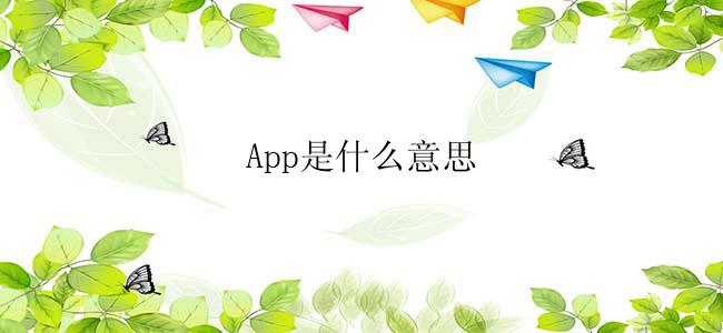 App是什么意思