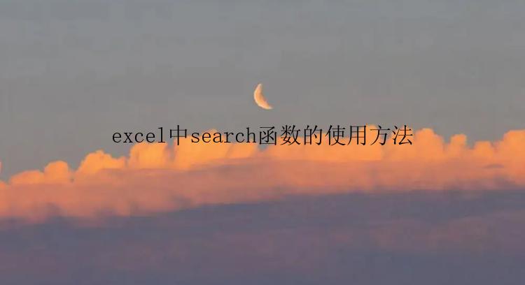 excel中search函数的使用方法