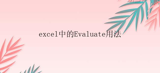 excel中的Evaluate用法