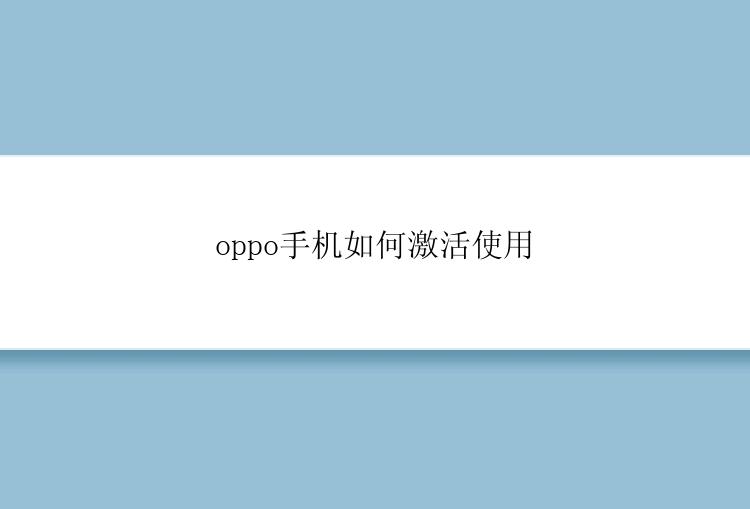 oppo手机如何激活使用
