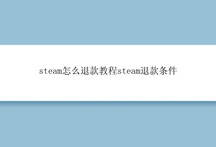 steam怎么退款教程steam退款条件