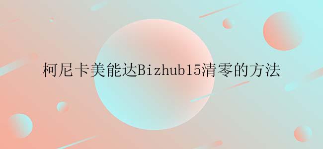 柯尼卡美能达Bizhub15清零的方法