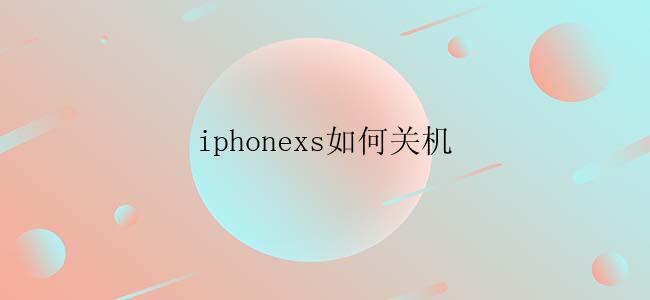 iphonexs如何关机