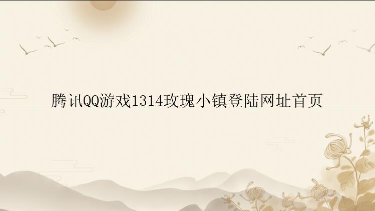 腾讯QQ游戏1314玫瑰小镇登陆网址首页