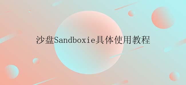 沙盘Sandboxie具体使用教程