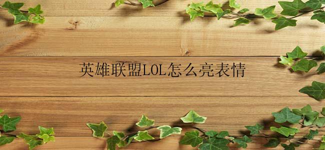 英雄联盟LOL怎么亮表情