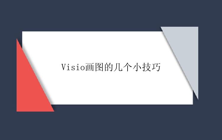 Visio画图的几个小技巧