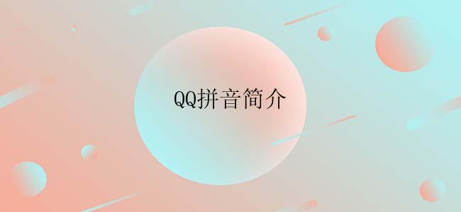 QQ拼音简介