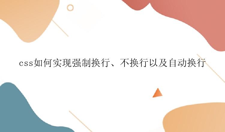 css如何实现强制换行、不换行以及自动换行