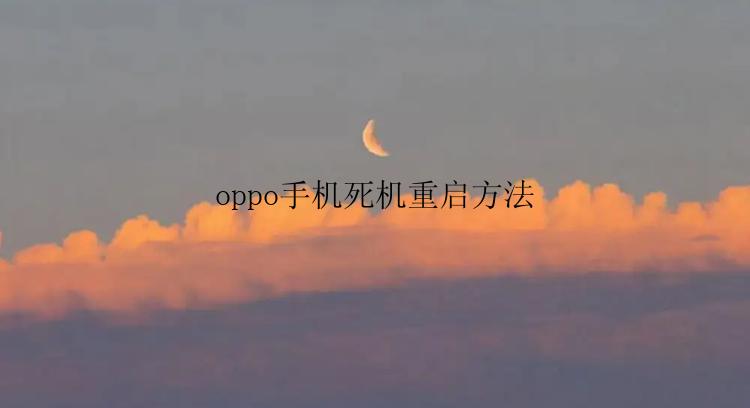 oppo手机死机重启方法