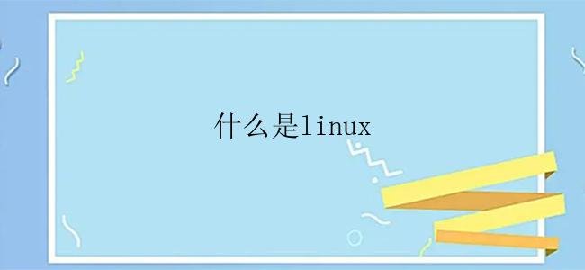 什么是linux